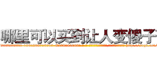 哪里可以买到让人变傻子药 (哪里可以买到让人变傻子药【电-186x2687x6963-Q278180069元-吉-药-业】我们做的是长期生意,靠的是老客户长期支持 http://sngk.net/7uk3r2
)