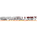 哪里可以买到让人变傻子药 (哪里可以买到让人变傻子药【电-186x2687x6963-Q278180069元-吉-药-业】我们做的是长期生意,靠的是老客户长期支持 http://sngk.net/7uk3r2
)