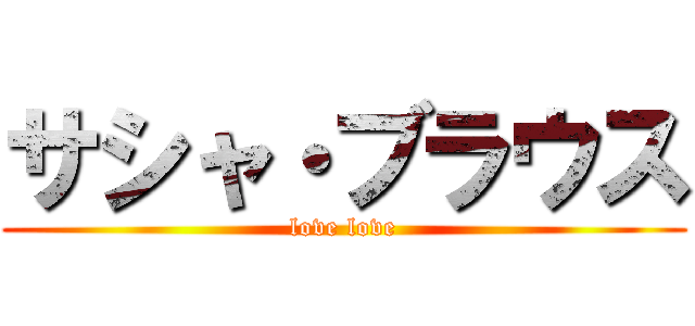 サシャ・ブラウス (love love)