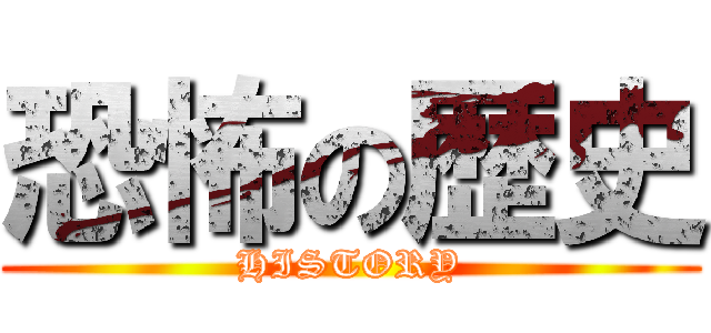 恐怖の歴史 (HISTORY)