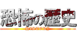 恐怖の歴史 (HISTORY)