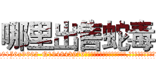哪里出售蛇毒 (哪里出售蛇毒【电.话186x0156x9662-Q194843976林氏药业】我们做的是长期生意,靠的是老客户长期支持
参考消息网2月20日报道 韩媒称，“剩女多、离婚率高的城市，房价一定会上涨。”这是中国经济学家金岩石2016年12月参加在上海举行的房地产相关论坛时说的话。
)