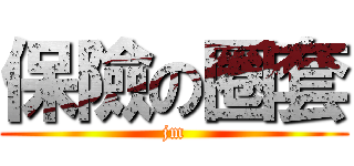 保險の圈套 (jm)