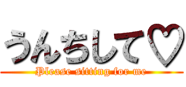 うんちして♡ (Please sitting for me)