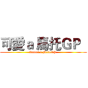 可愛ａ 馬托ＧＰ   (Kawai a MatoGP )