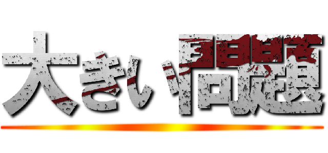 大きい問題 ()