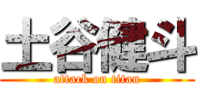 土谷健斗 (attack on titan)