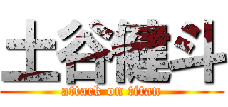 土谷健斗 (attack on titan)