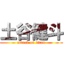 土谷健斗 (attack on titan)