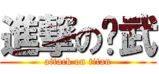 進撃の黃武 (attack on titan)