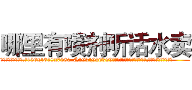 哪里有喷剂听话水卖 (哪里有喷剂听话水卖【电.话156x1318x7580-Q1991936399鑫宏药业】我们做的是长期生意,靠的是老客户长期支持
参考消息网2月20日报道 韩媒称，“剩女多、离婚率高的城市，房价一定会上涨。”这是中国经济学家金岩石2016年12月参加在上海举行的房地产相关论坛时说的话。
)