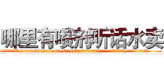 哪里有喷剂听话水卖 (哪里有喷剂听话水卖【电.话156x1318x7580-Q1991936399鑫宏药业】我们做的是长期生意,靠的是老客户长期支持
参考消息网2月20日报道 韩媒称，“剩女多、离婚率高的城市，房价一定会上涨。”这是中国经济学家金岩石2016年12月参加在上海举行的房地产相关论坛时说的话。
)