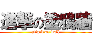 進撃の塗鴉牆 (attack on wall)