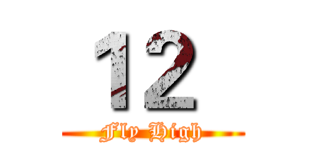 １２   (Fly High)