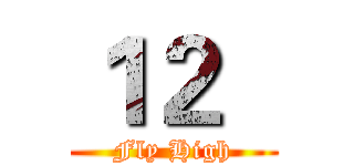 １２   (Fly High)