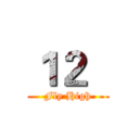 １２   (Fly High)