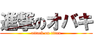 進撃のオバキ (attack on titan)