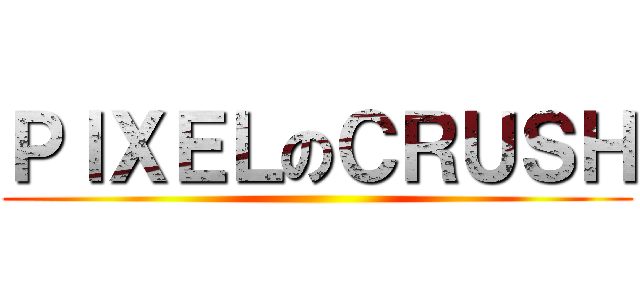 ＰＩＸＥＬのＣＲＵＳＨ ()