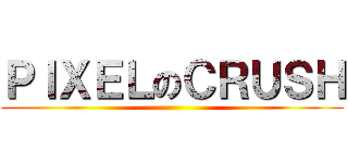 ＰＩＸＥＬのＣＲＵＳＨ ()