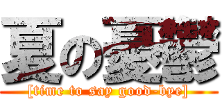 夏の憂鬱 ([time to say good-bye])