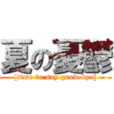 夏の憂鬱 ([time to say good-bye])