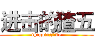 进击的猹五 (thegoingfive)