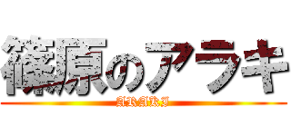 篠原のアラキ (ARAKI)