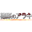 篠原のアラキ (ARAKI)