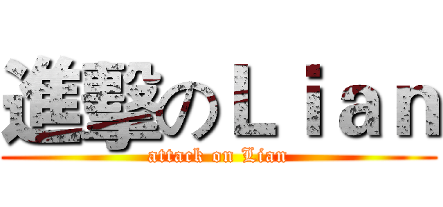 進擊のＬｉａｎ (attack on Lian)