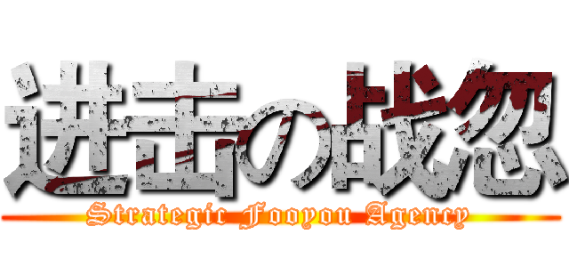 进击の战忽 (Strategic Fooyou Agency)