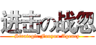 进击の战忽 (Strategic Fooyou Agency)