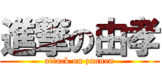 進撃の由孝 (attack on zannen)