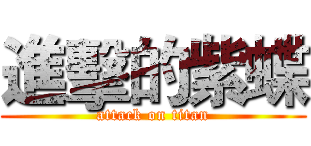 進擊的紫蝶 (attack on titan)