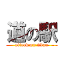 道の駅 (attack on titan)