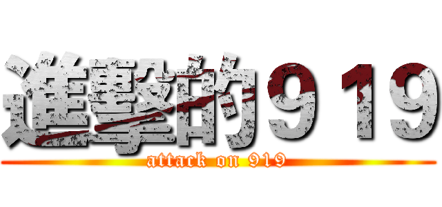 進擊的９１９ (attack on 919)