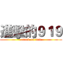 進擊的９１９ (attack on 919)