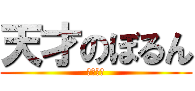 天才のぼるん (慶應大学)