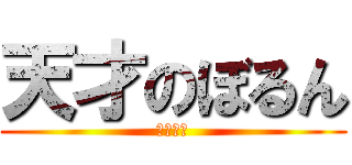 天才のぼるん (慶應大学)