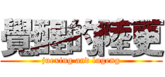 覺醒的陸更 (juexing and lugeng)