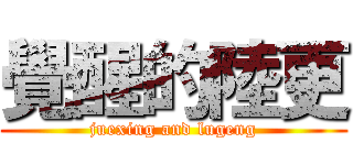 覺醒的陸更 (juexing and lugeng)