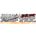 覺醒的陸更 (juexing and lugeng)