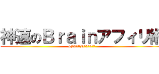 神速のＢｒａｉｎアフィリ術 (4STEPで0→1突破)