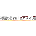 神速のＢｒａｉｎアフィリ術 (4STEPで0→1突破)