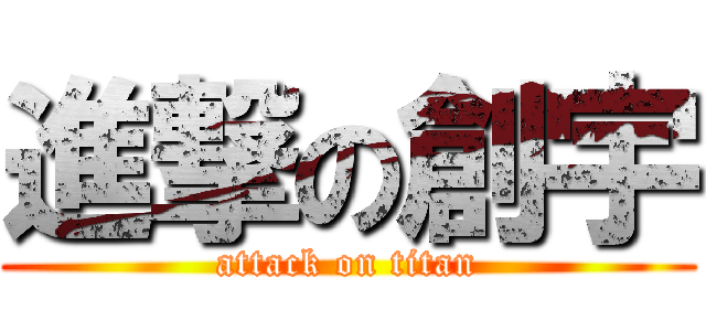 進撃の創宇 (attack on titan)