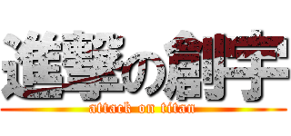 進撃の創宇 (attack on titan)