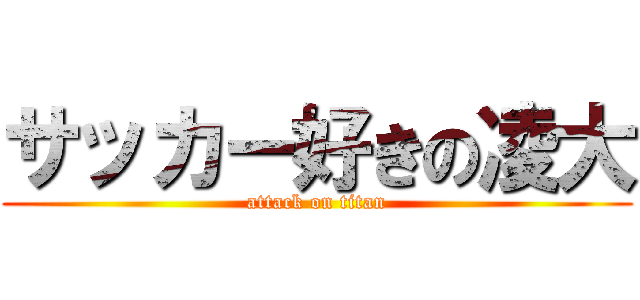 サッカー好きの凌大 (attack on titan)