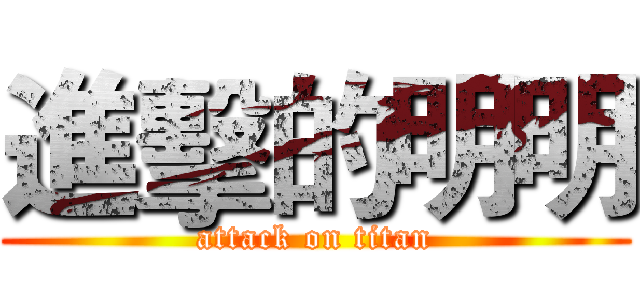 進擊的明明 (attack on titan)