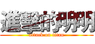 進擊的明明 (attack on titan)