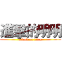 進擊的明明 (attack on titan)