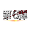 第６弾 ()